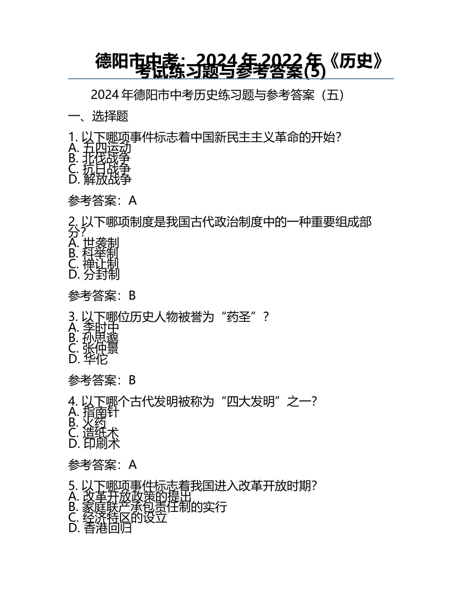 德阳市中考：2024年-2022年《历史》考试真题与参考答案(5).docx_第1页