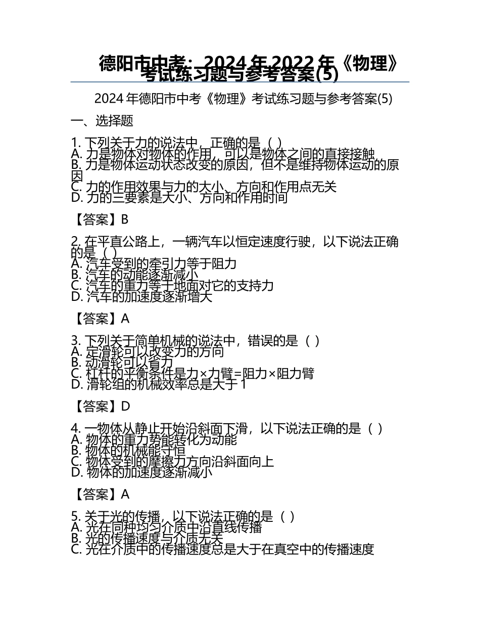 德阳市中考：2024年-2022年《物理》考试真题与参考答案(5).docx_第1页