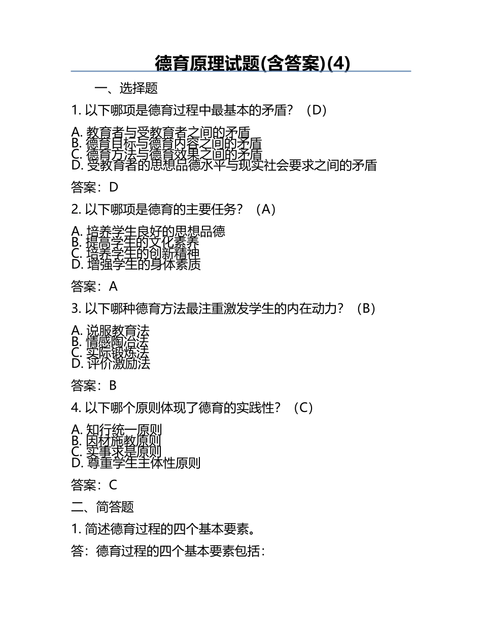 德育原理试题(含答案)(4).docx_第1页