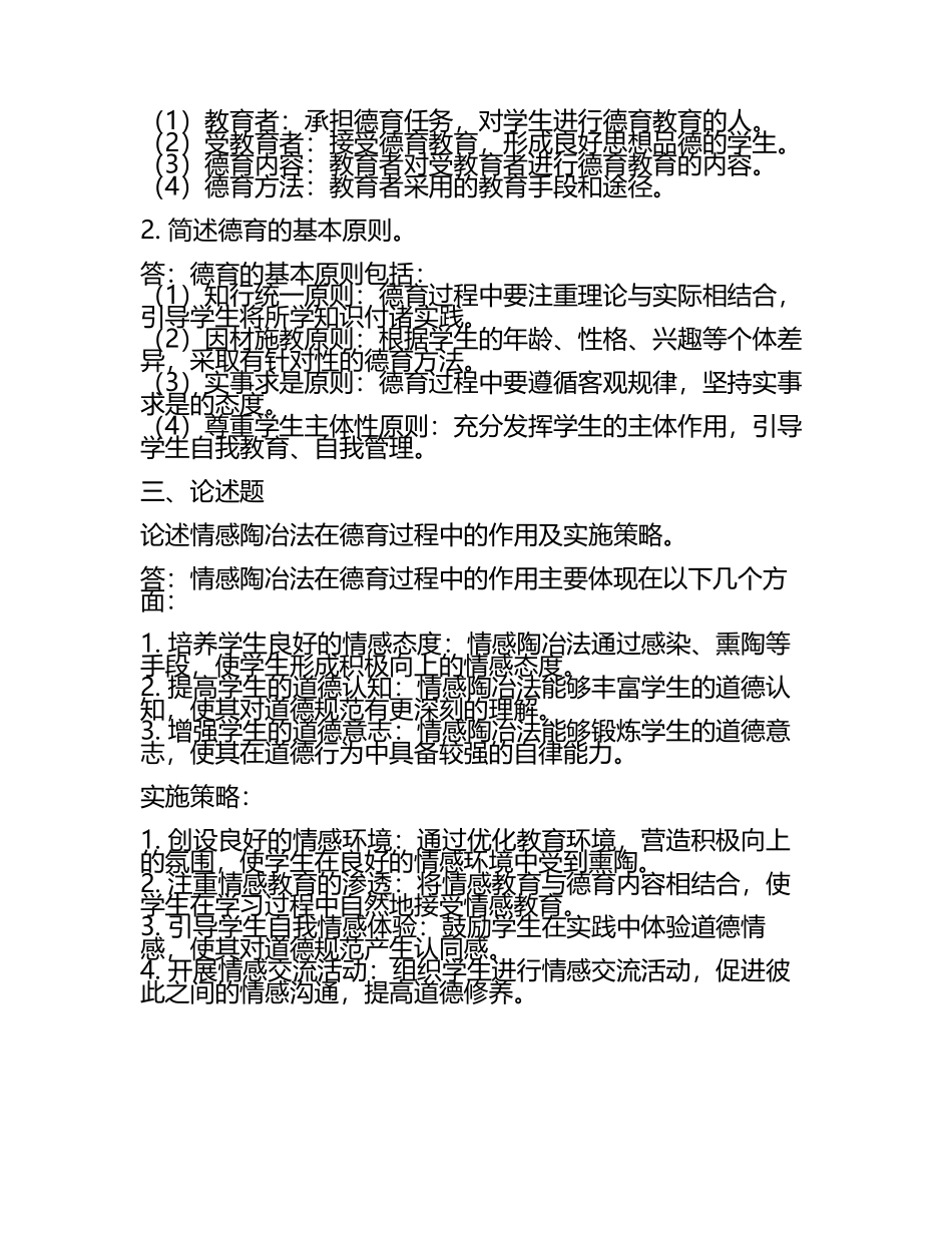 德育原理试题(含答案)(4).docx_第2页