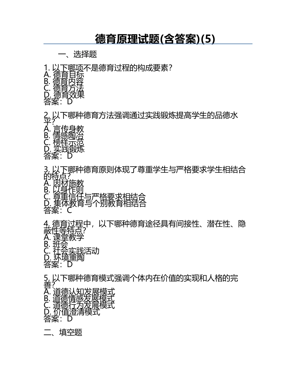 德育原理试题(含答案)(5).docx_第1页