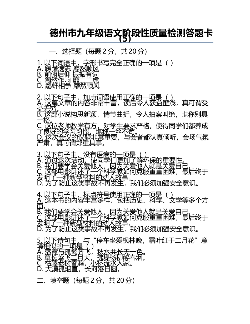 德州市九年级语文阶段性质量检测答题卡(5).docx_第1页