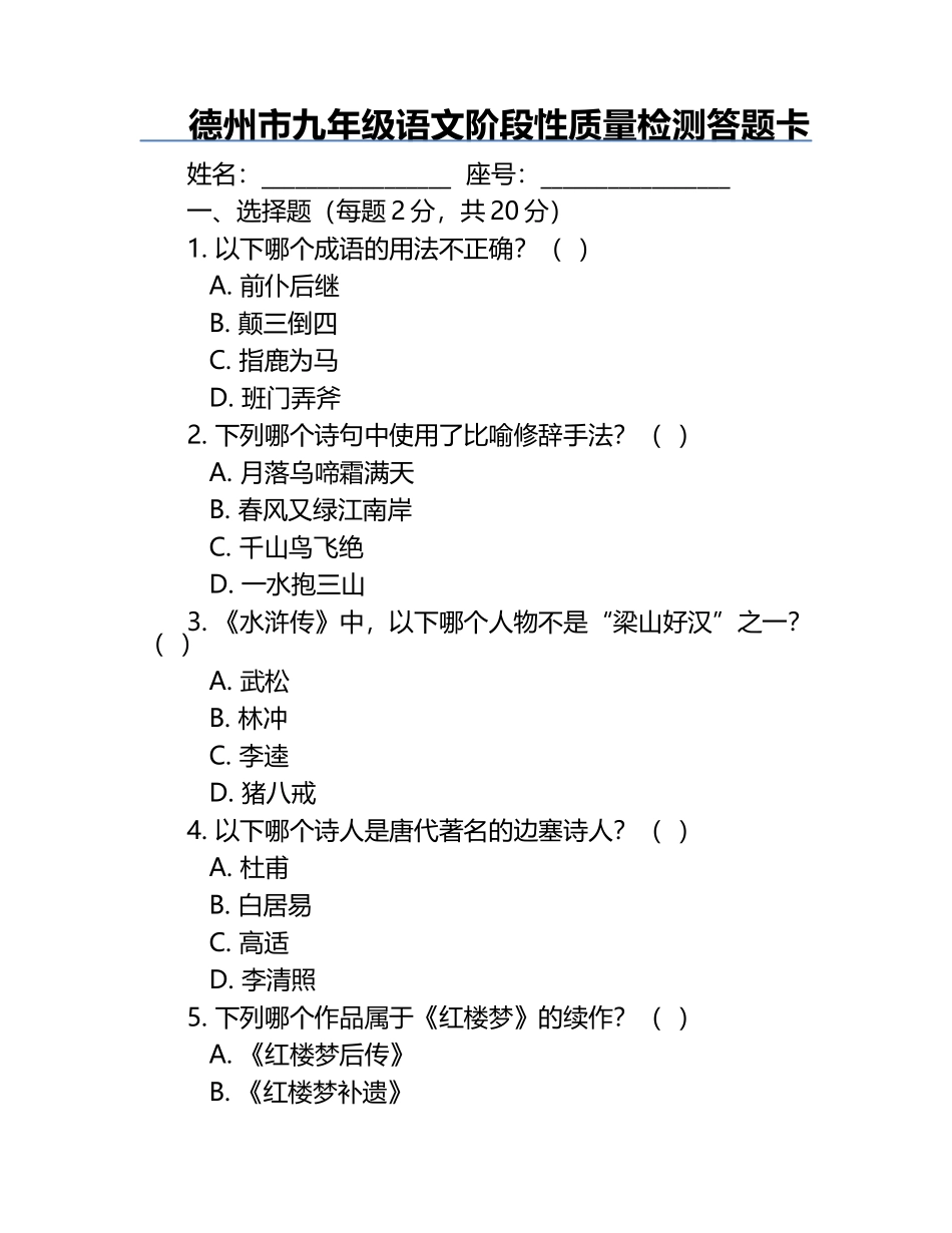 德州市九年级语文阶段性质量检测答题卡.docx_第1页