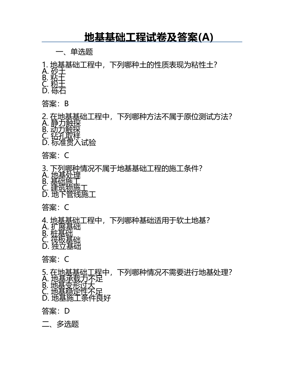 地基基础工程试卷及答案(A).docx_第1页