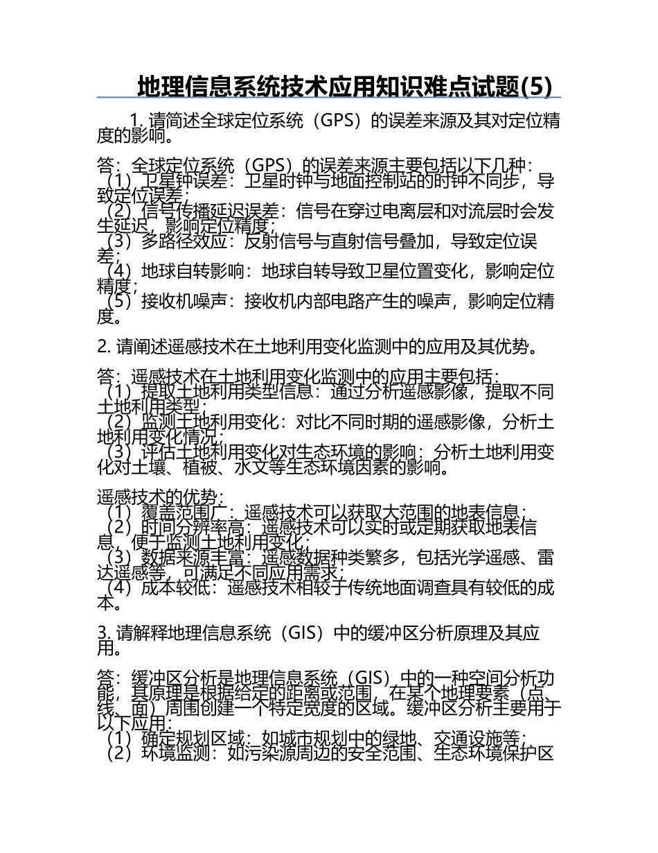 地理信息系统技术应用知识难点试题(5).docx_第1页
