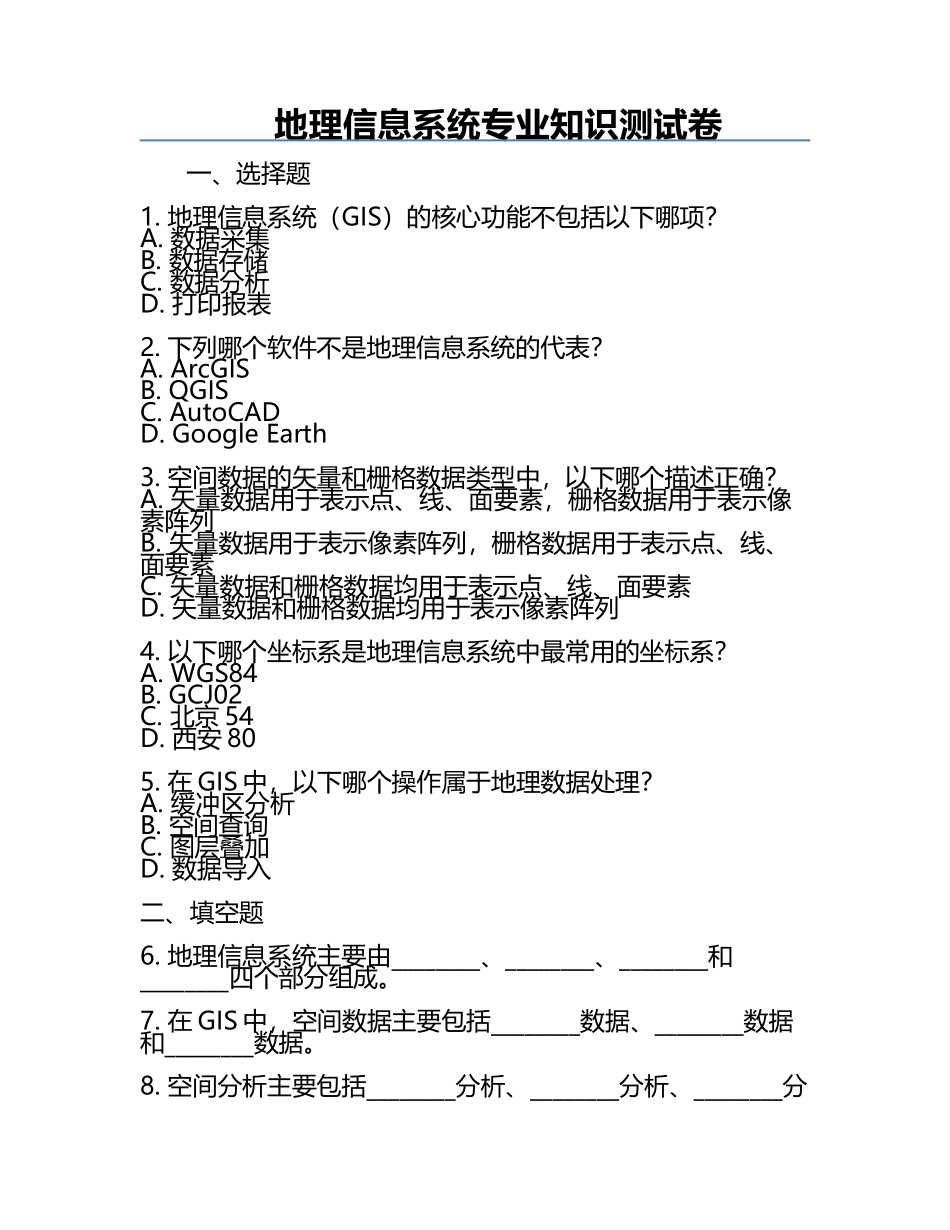 地理信息系统专业知识测试卷.docx_第1页