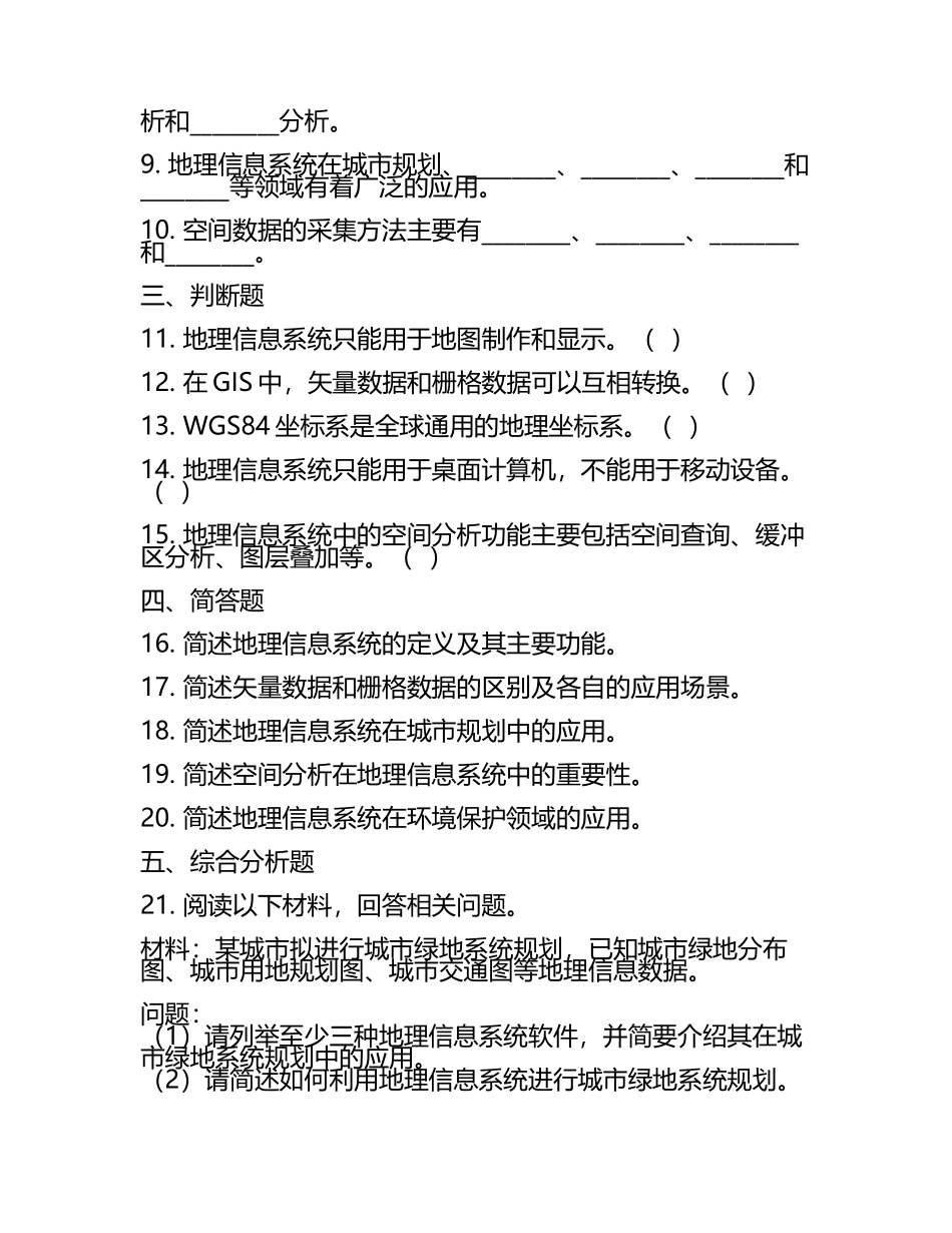 地理信息系统专业知识测试卷.docx_第2页