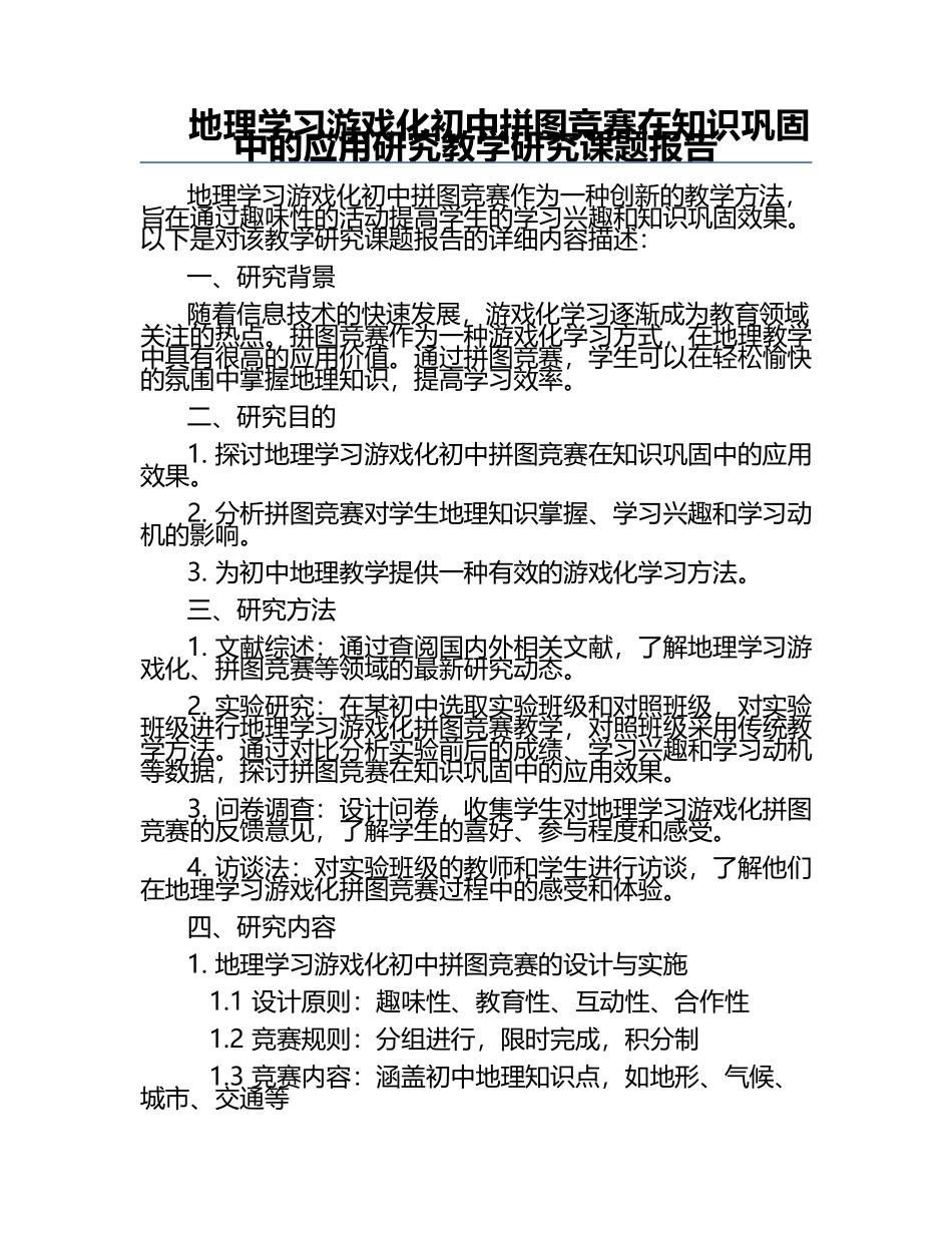 地理学习游戏化初中拼图竞赛在知识巩固中的应用研究教学研究课题报告.docx_第1页