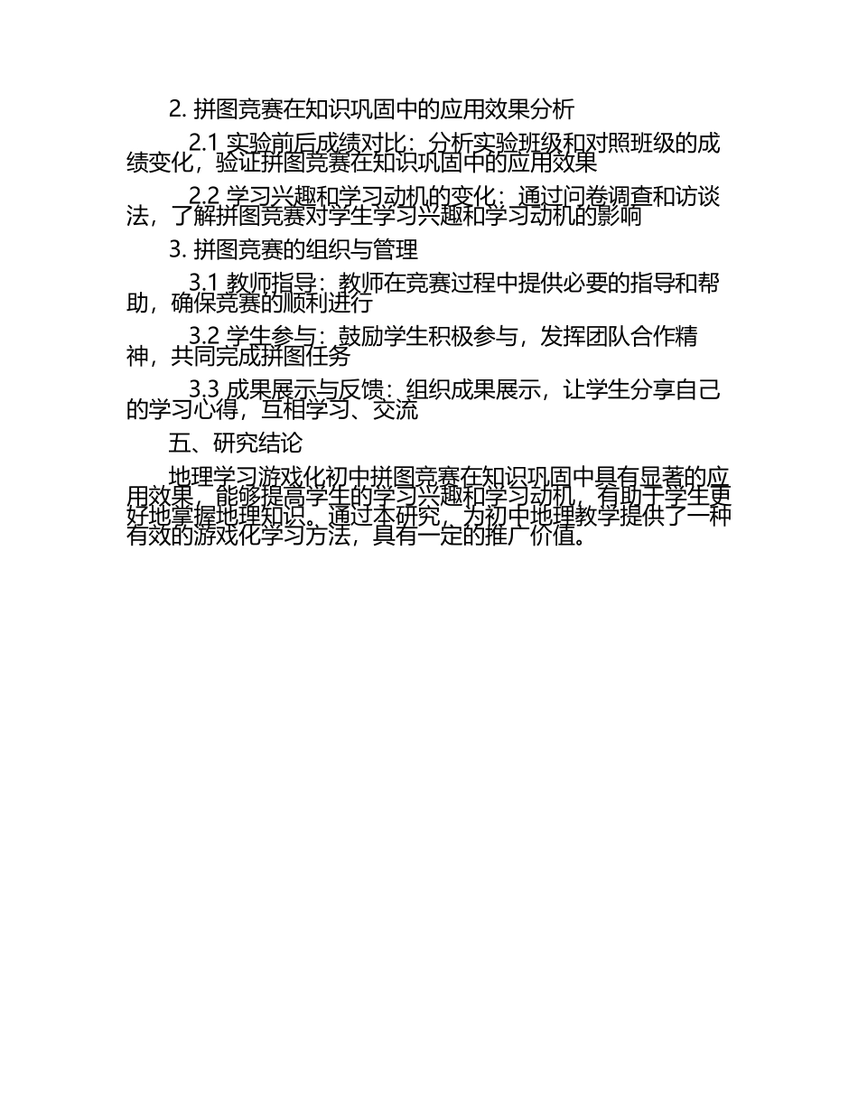 地理学习游戏化初中拼图竞赛在知识巩固中的应用研究教学研究课题报告.docx_第2页