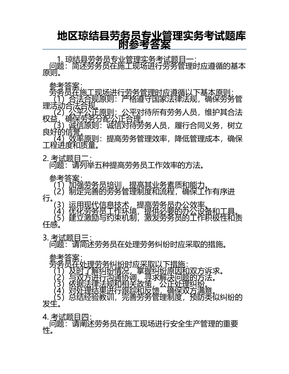 地区琼结县劳务员专业管理实务考试题库附参考答案.docx_第1页