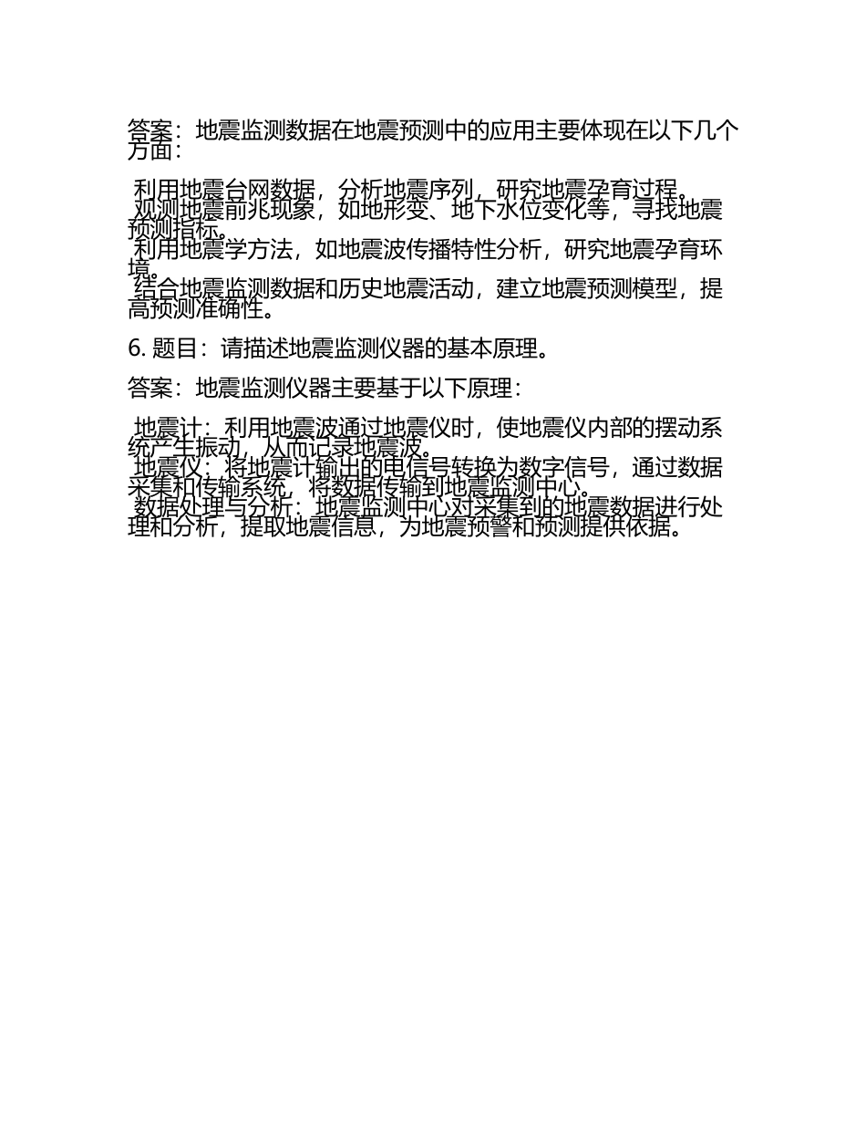 地震监测面试试题及答案.docx_第2页
