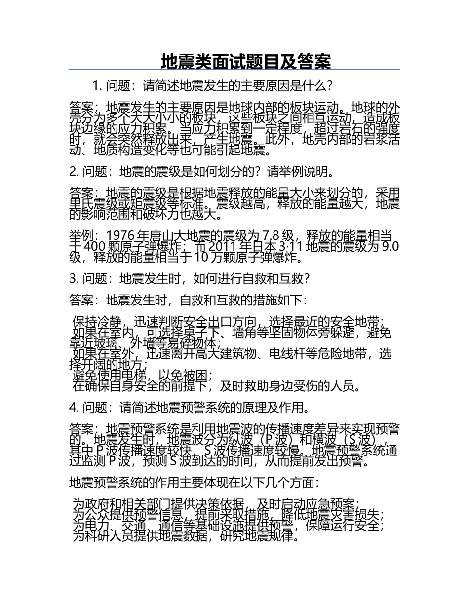地震类面试题目及答案.docx_第1页