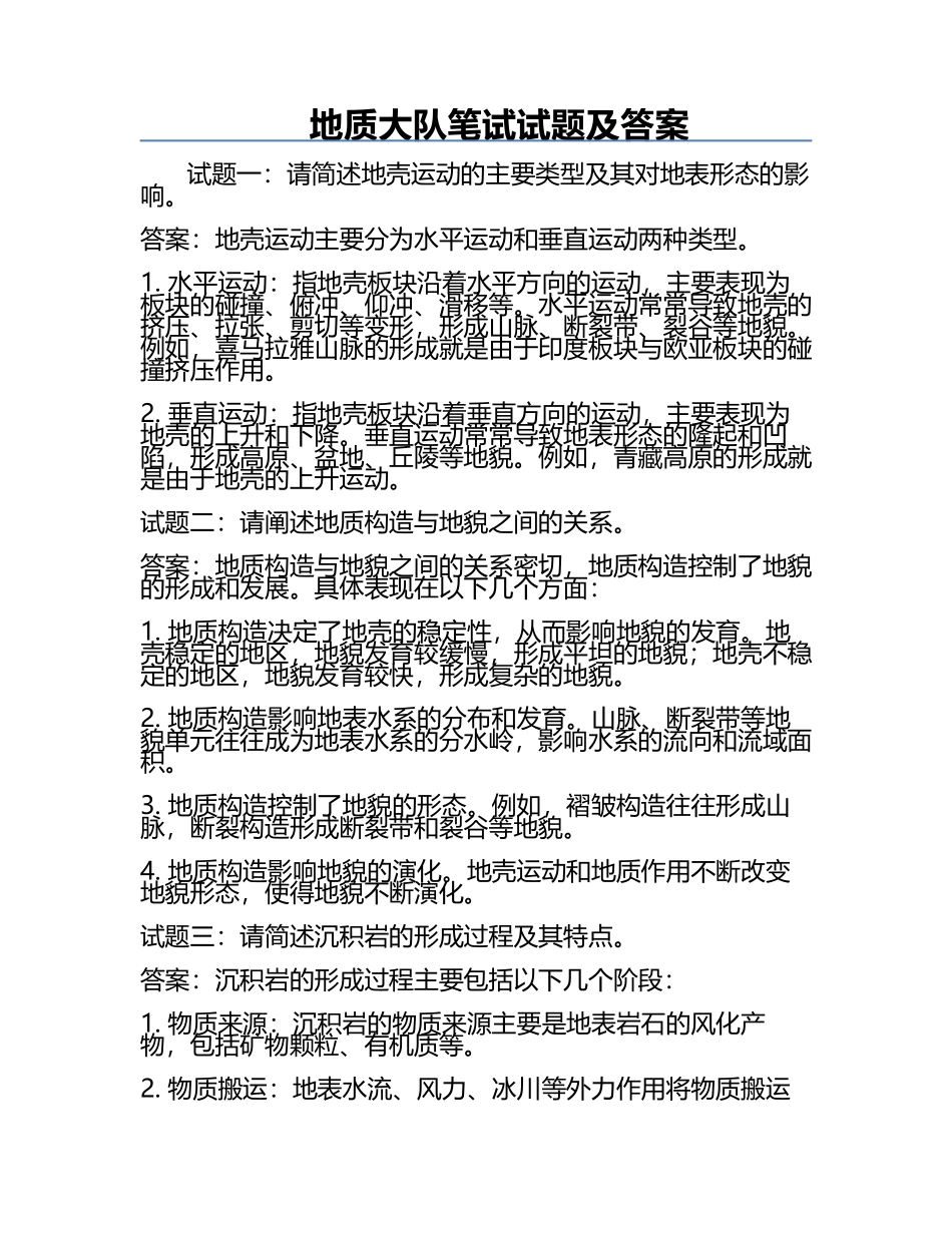地质大队笔试试题及答案.docx_第1页