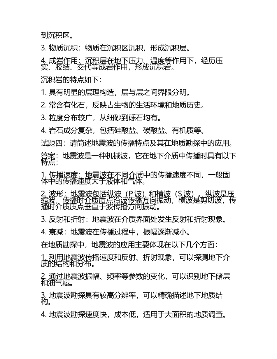 地质大队笔试试题及答案.docx_第2页