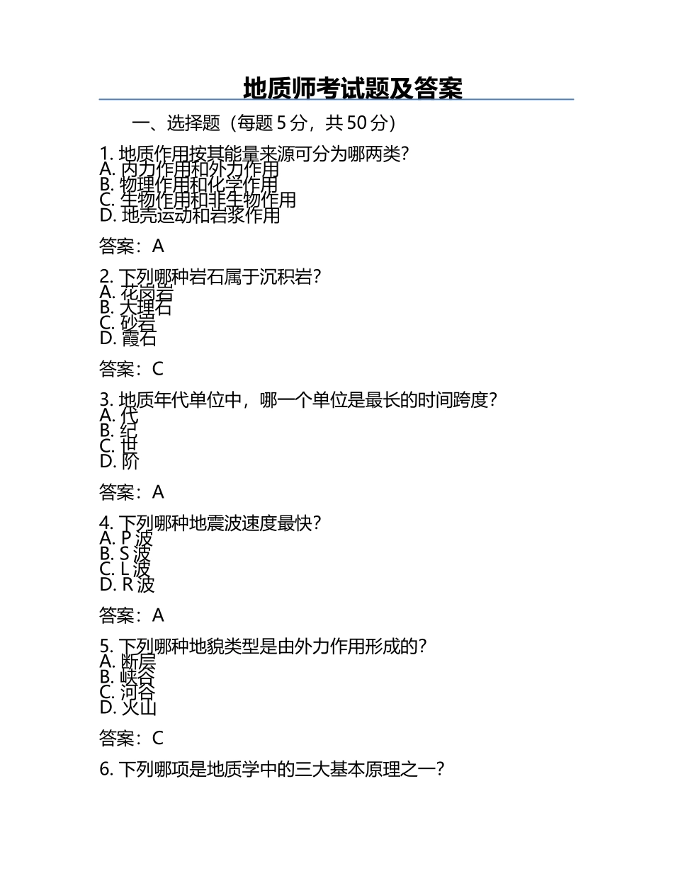 地质师考试题及答案.docx_第1页
