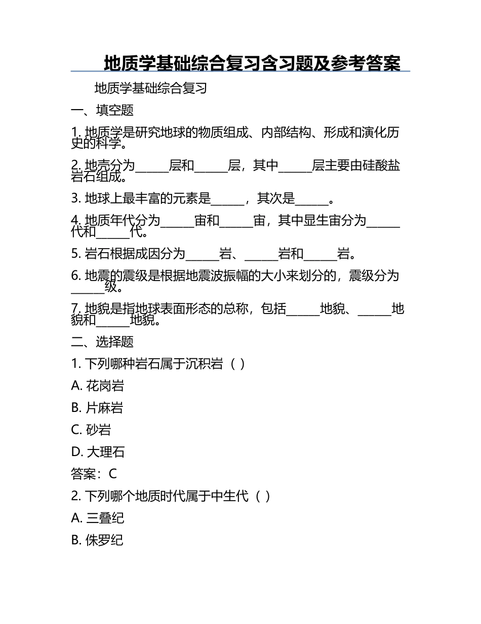 地质学基础综合复习含习题及参考答案.docx_第1页