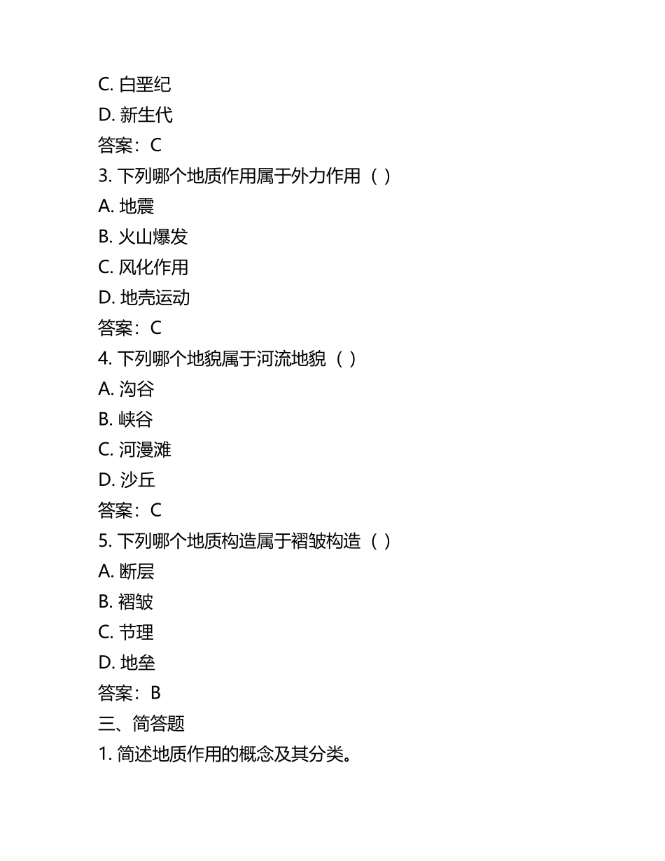 地质学基础综合复习含习题及参考答案.docx_第2页