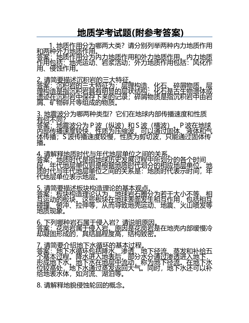 地质学考试题(附参考答案).docx_第1页