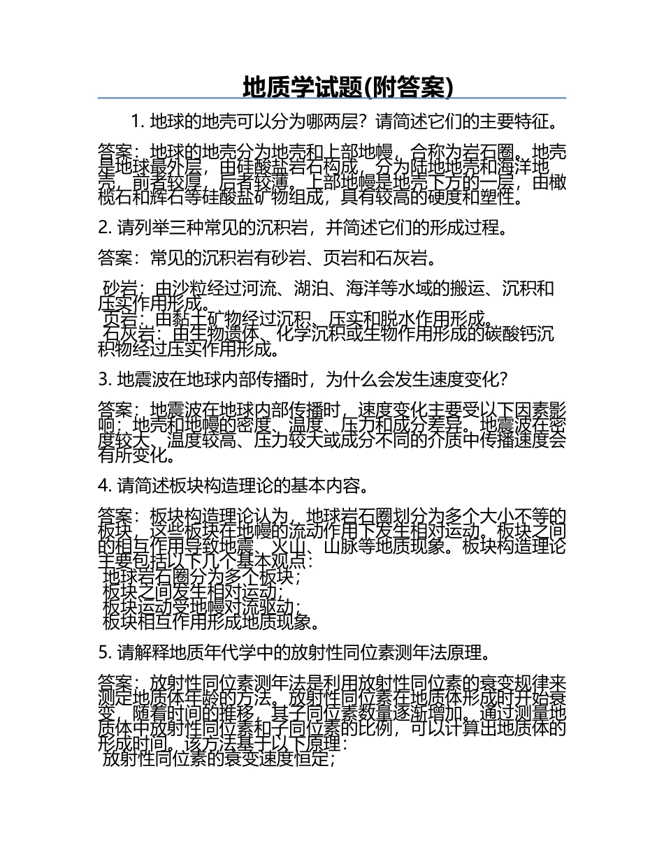 地质学试题(附答案).docx_第1页