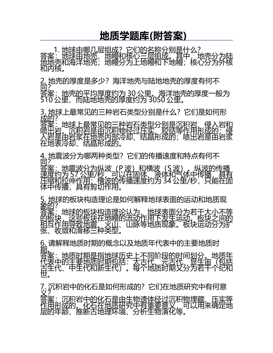 地质学题库(附答案).docx_第1页