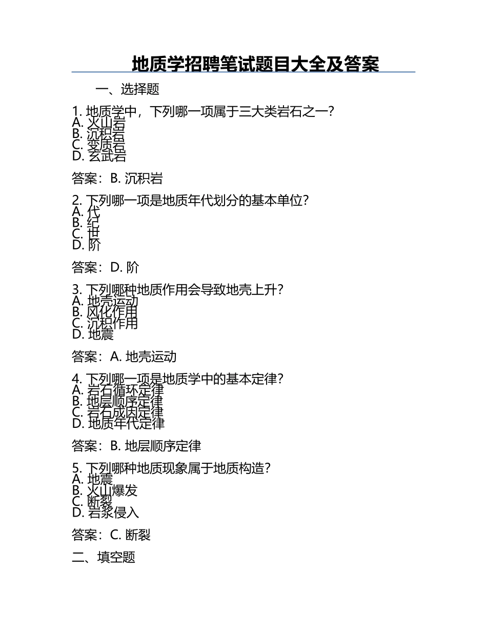 地质学招聘笔试题目大全及答案.docx_第1页