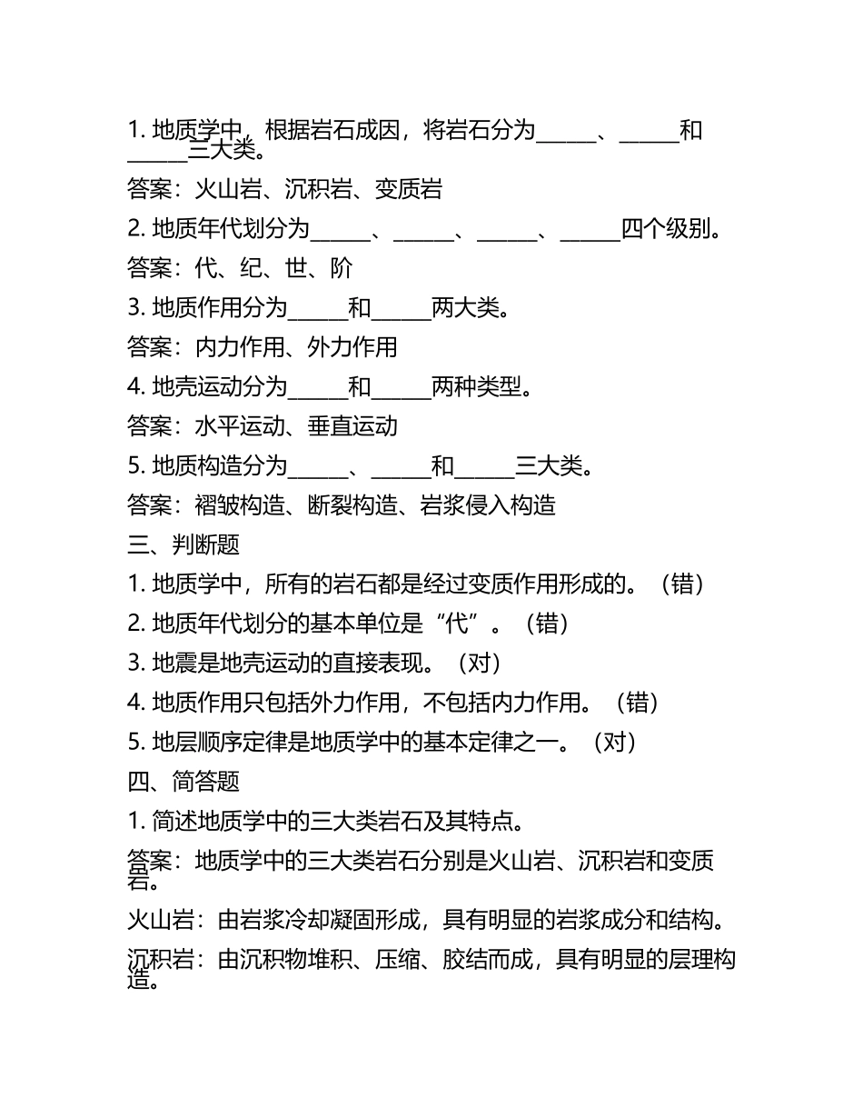 地质学招聘笔试题目大全及答案.docx_第2页