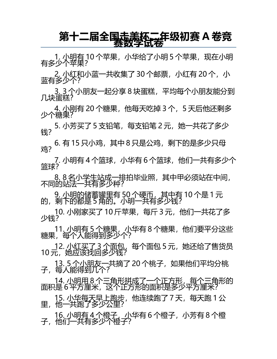 第十二届全国走美杯二年级初赛A卷竞赛数学试卷.docx_第1页