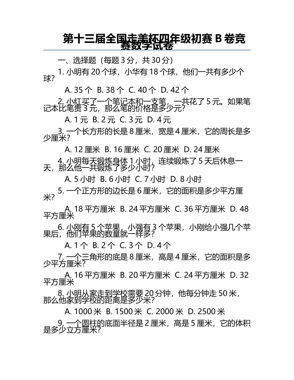 第十三届全国走美杯四年级初赛B卷竞赛数学试卷.docx_第1页