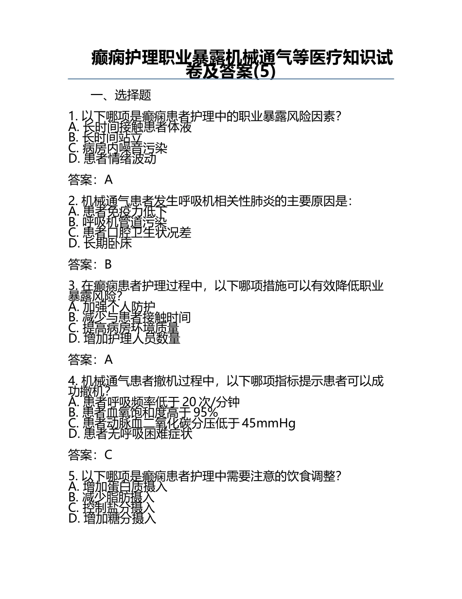癫痫护理职业暴露机械通气等医疗知识试卷及答案(5).docx_第1页