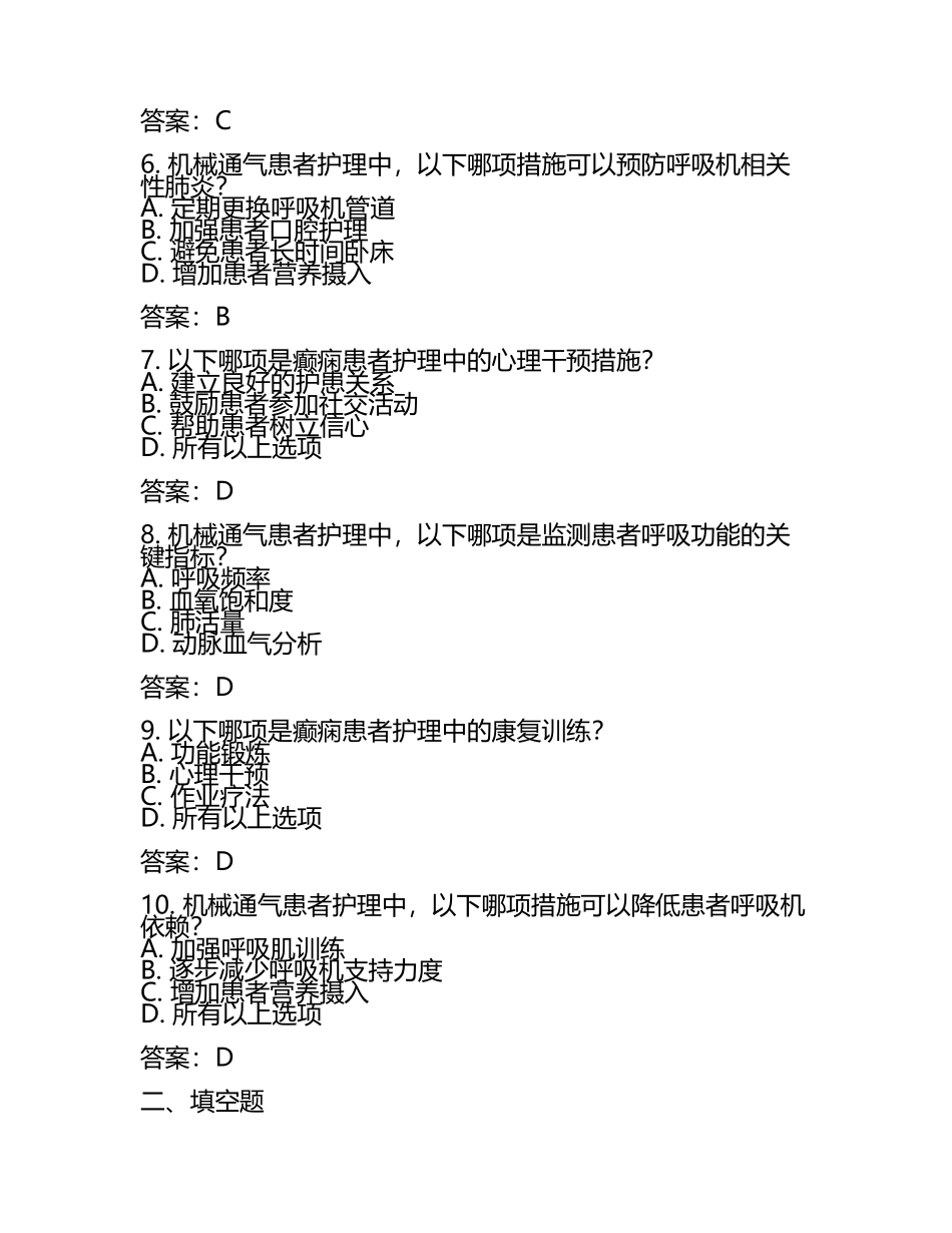 癫痫护理职业暴露机械通气等医疗知识试卷及答案(5).docx_第2页