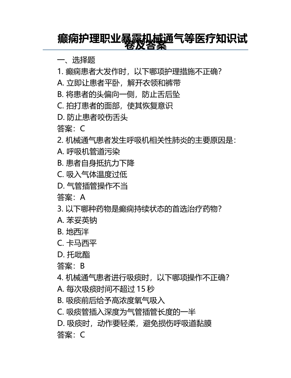 癫痫护理职业暴露机械通气等医疗知识试卷及答案.docx_第1页