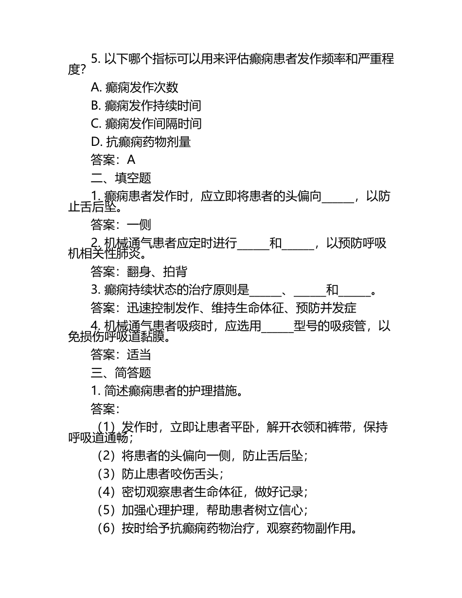 癫痫护理职业暴露机械通气等医疗知识试卷及答案.docx_第2页