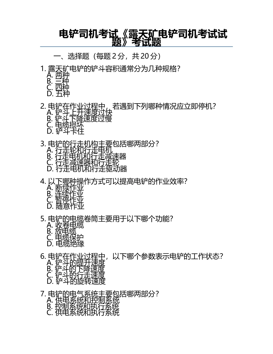 电铲司机考试《露天矿电铲司机考试试题》考试题.docx_第1页
