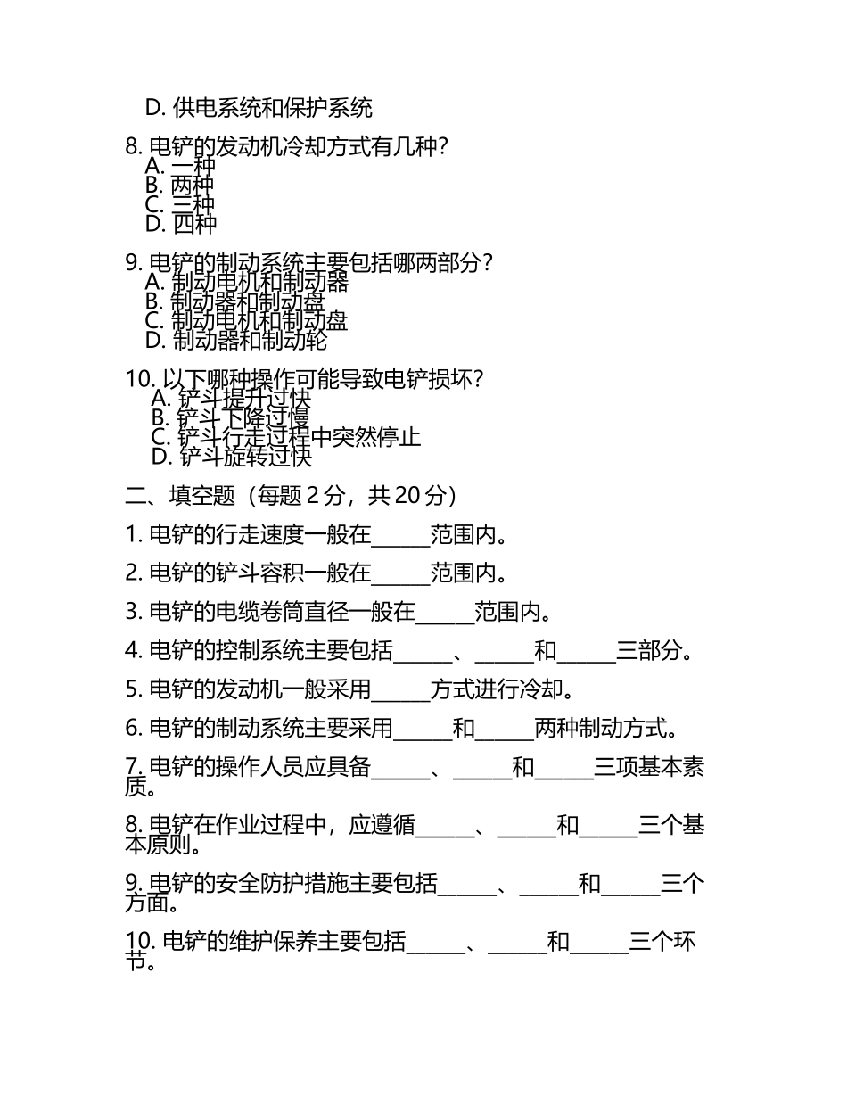 电铲司机考试《露天矿电铲司机考试试题》考试题.docx_第2页