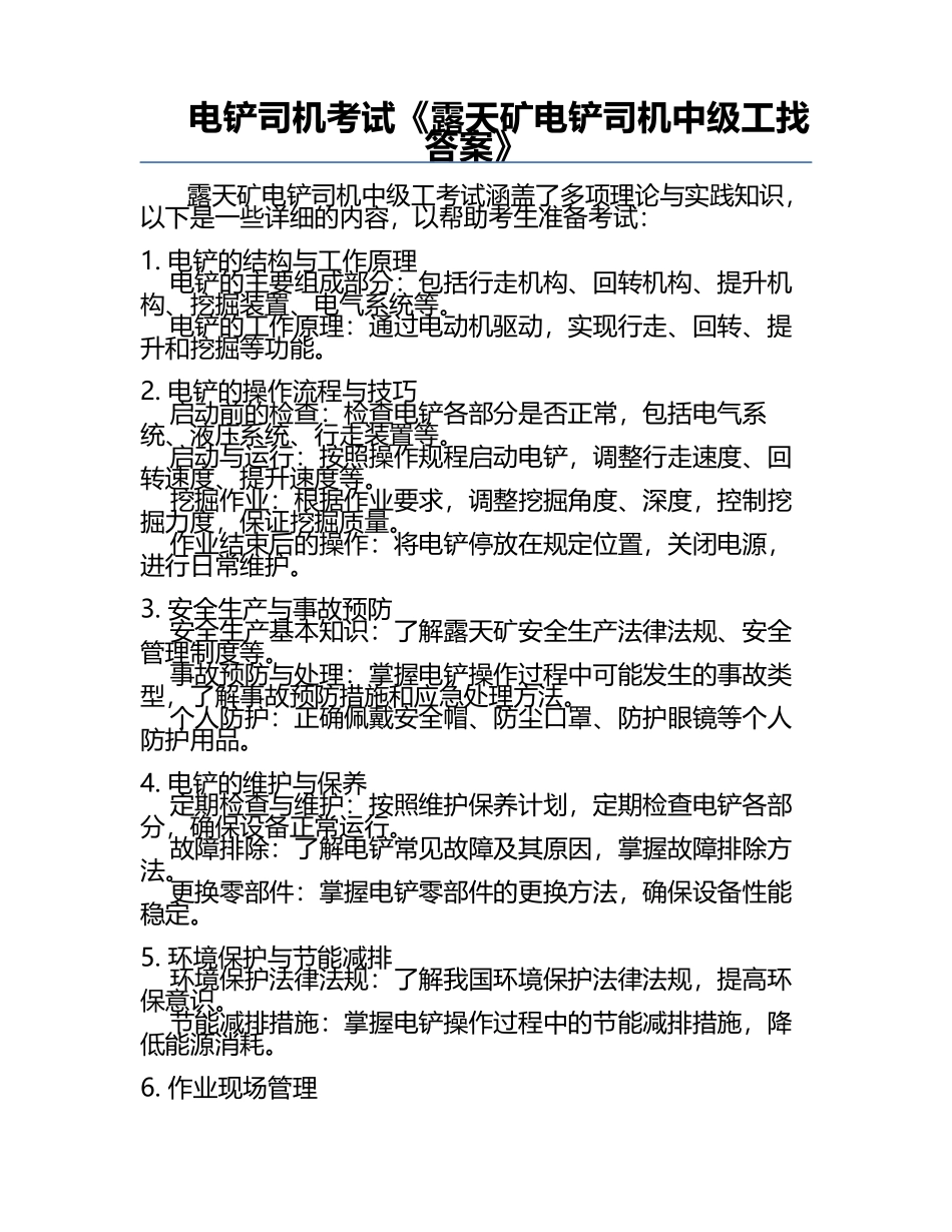 电铲司机考试《露天矿电铲司机中级工找答案》.docx_第1页