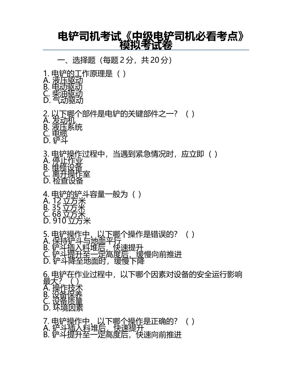 电铲司机考试《中级电铲司机必看考点》模拟考试卷.docx_第1页