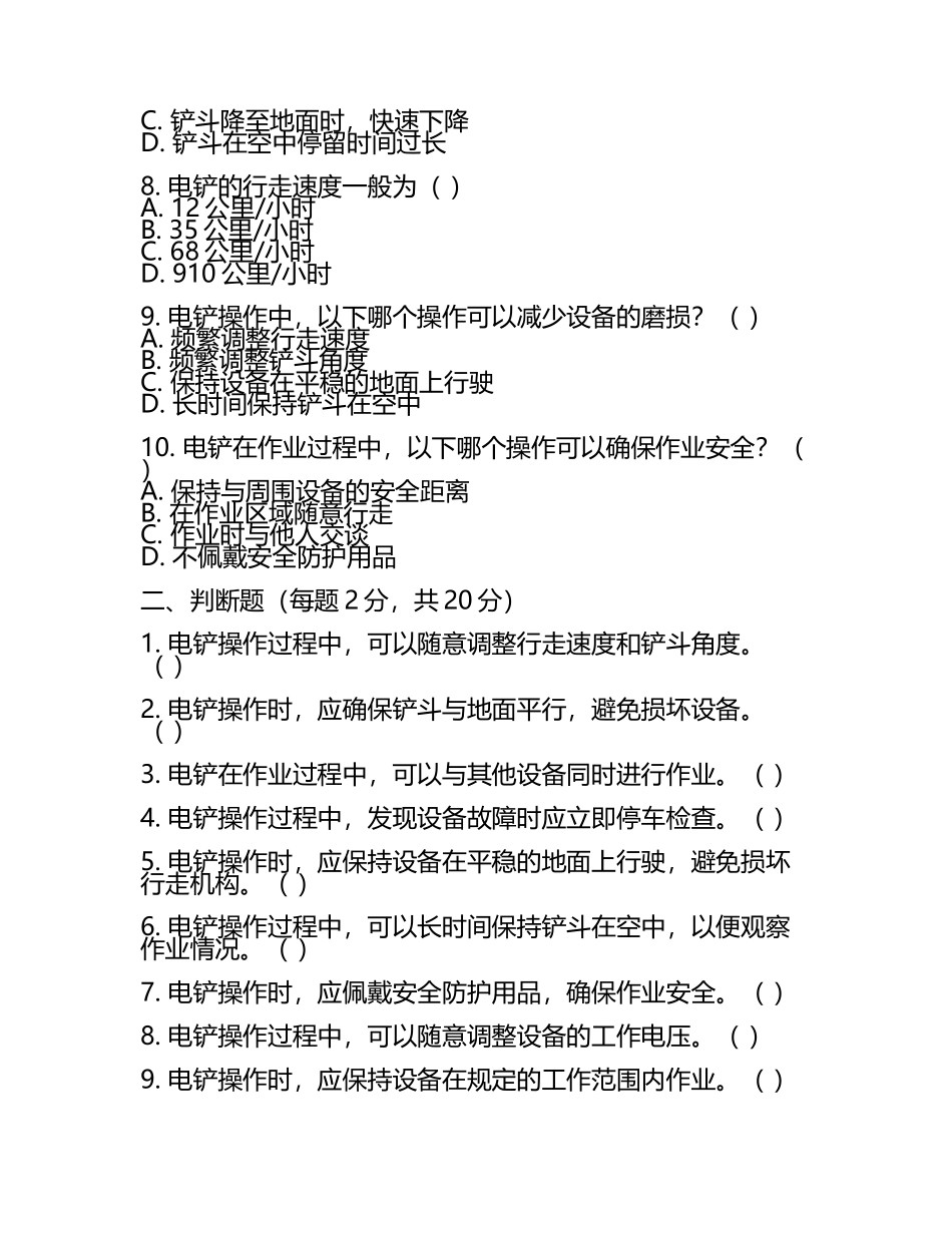 电铲司机考试《中级电铲司机必看考点》模拟考试卷.docx_第2页