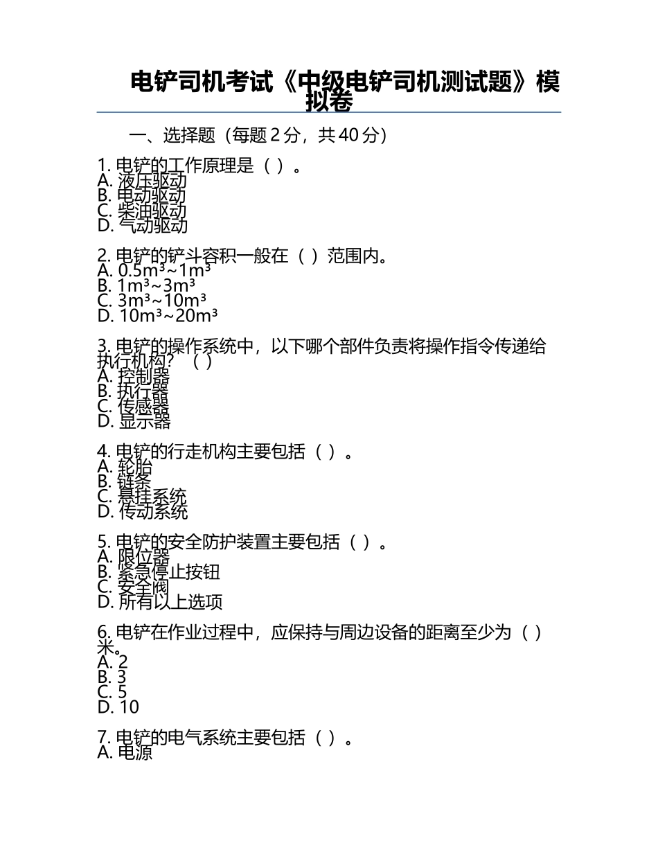 电铲司机考试《中级电铲司机测试题》模拟卷.docx_第1页