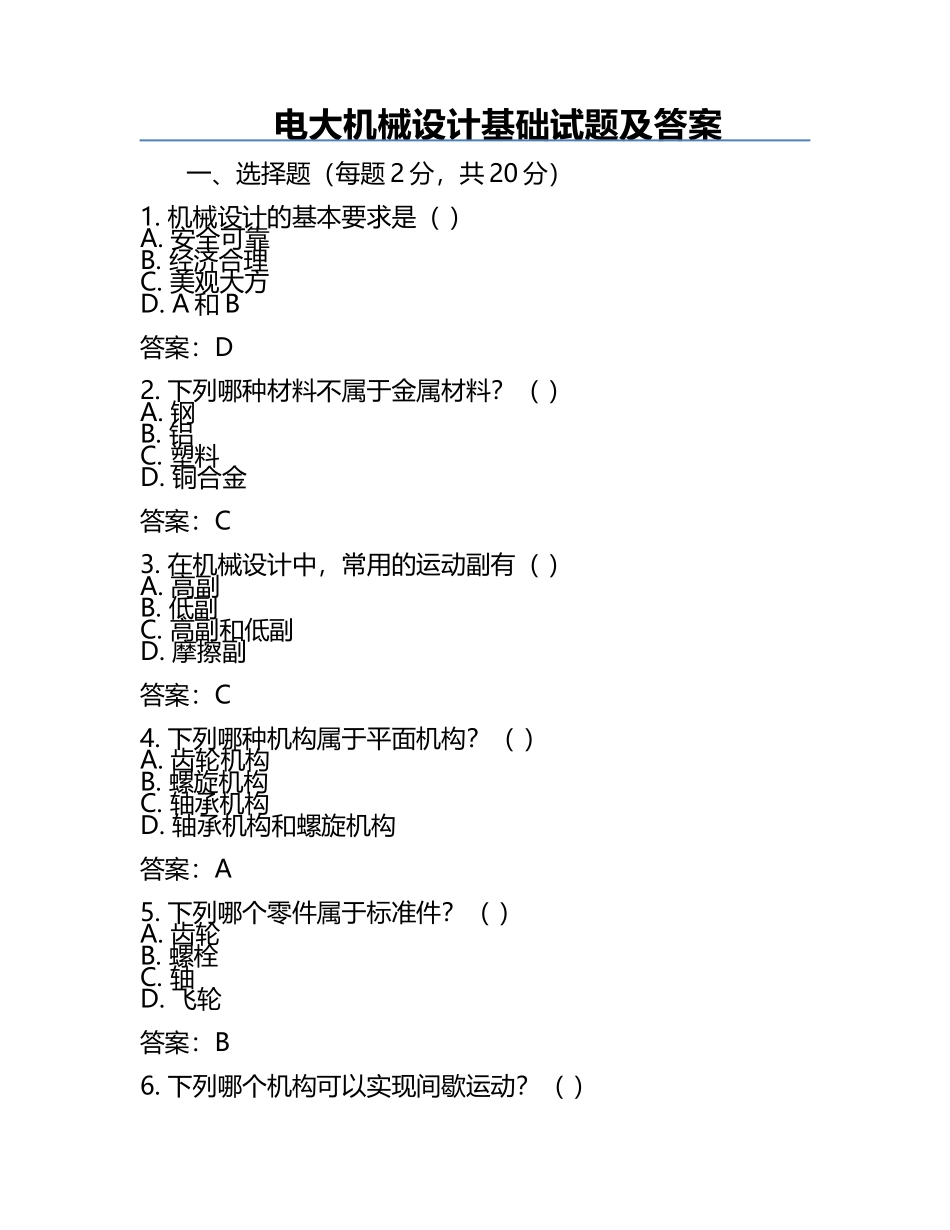电大机械设计基础试题及答案.docx_第1页