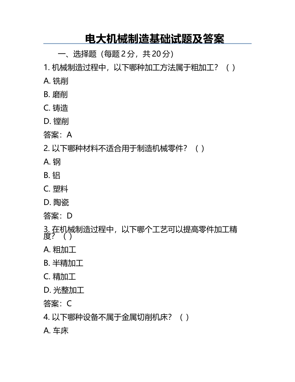 电大机械制造基础试题及答案.docx_第1页