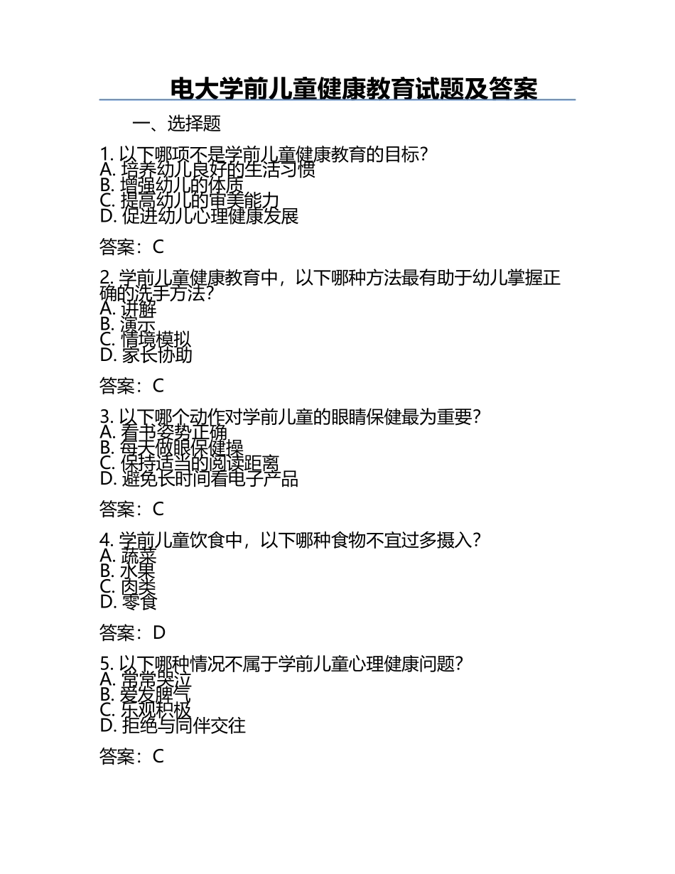 电大学前儿童健康教育试题及答案.docx_第1页