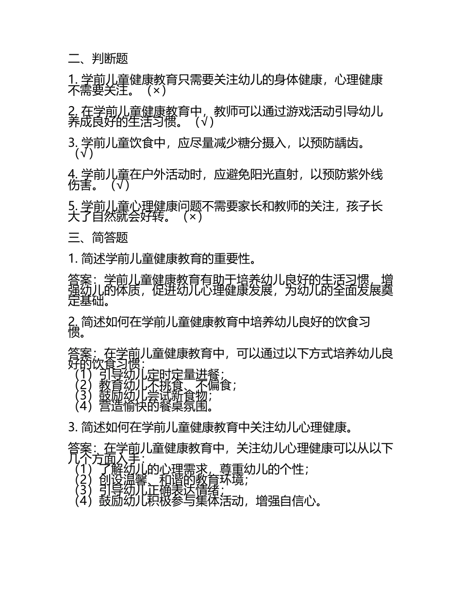 电大学前儿童健康教育试题及答案.docx_第2页