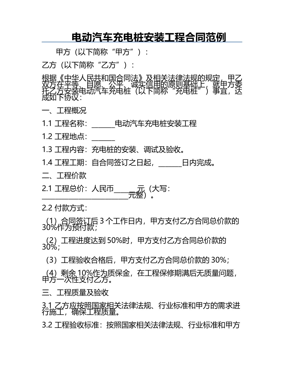 电动汽车充电桩安装工程合同范例.docx_第1页