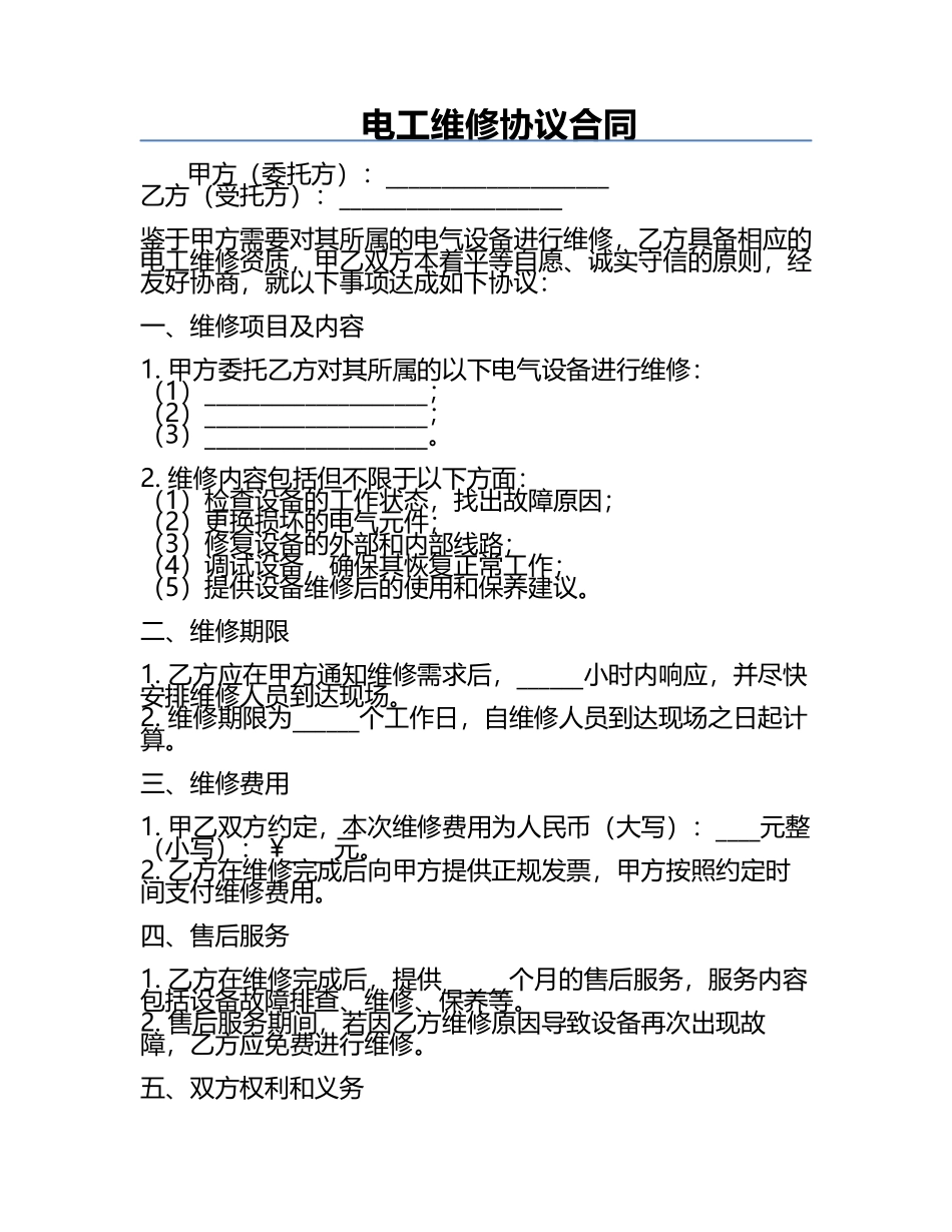 电工维修协议合同.docx_第1页