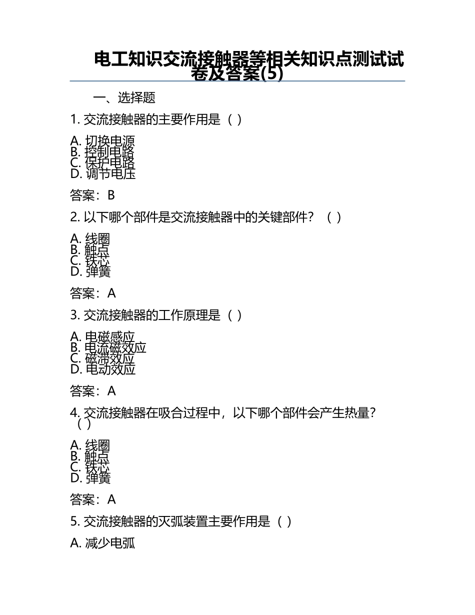 电工知识交流接触器等相关知识点测试试卷及答案(5).docx_第1页