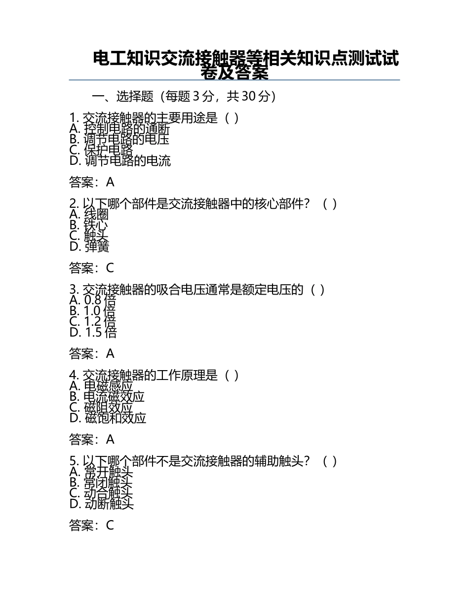 电工知识交流接触器等相关知识点测试试卷及答案.docx_第1页