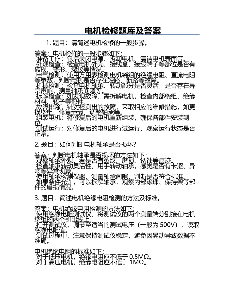 电机检修题库及答案.docx_第1页
