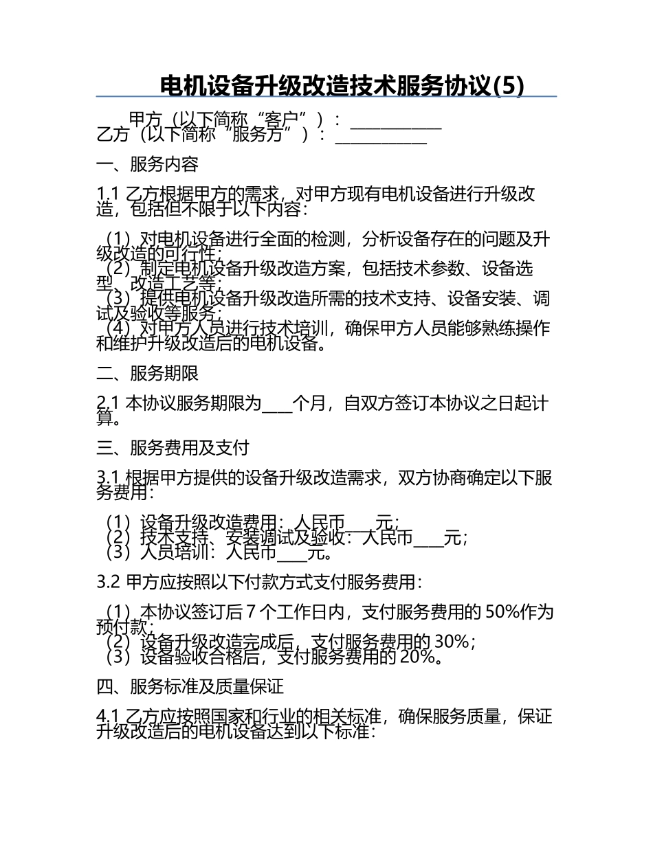 电机设备升级改造技术服务协议(5).docx_第1页