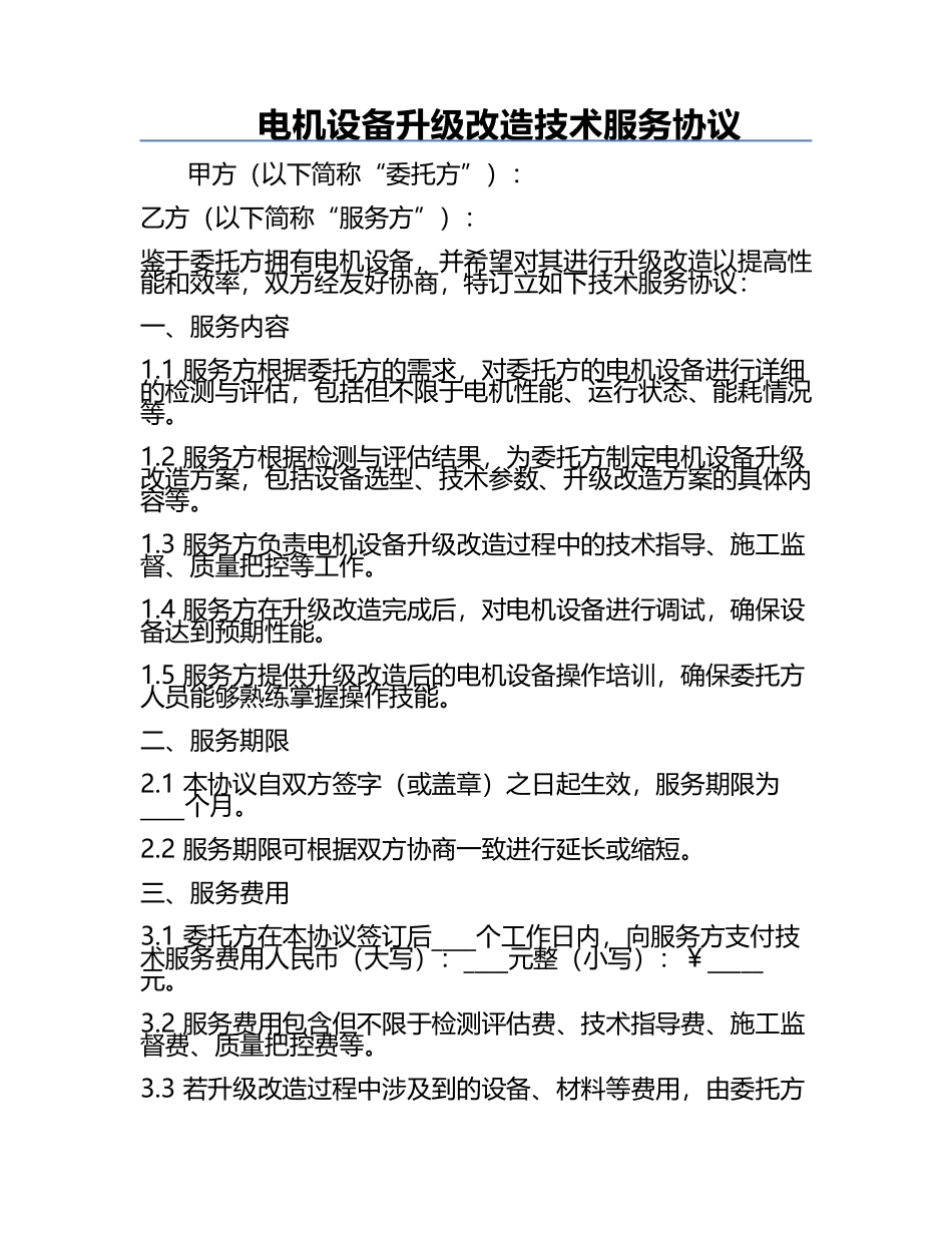 电机设备升级改造技术服务协议.docx_第1页