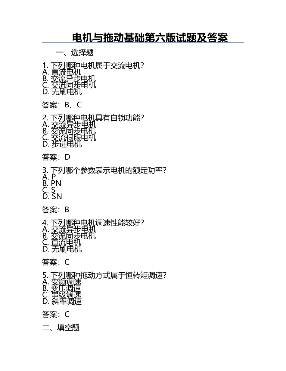 电机与拖动基础第六版试题及答案.docx_第1页